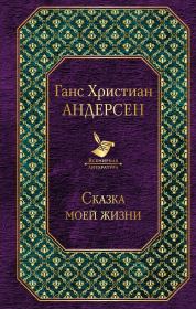 Сказка моей жизни. Ганс Христиан Андерсен