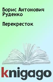 Книга - Перекресток.  Борис Антонович Руденко  - прочитать полностью в библиотеке КнигаГо