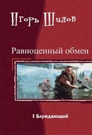 Книга - Блуждающий.  Игорь Александрович Шилов  - прочитать полностью в библиотеке КнигаГо