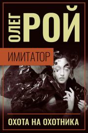 Охота на охотника. Олег Юрьевич Рой