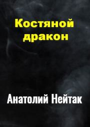 Книга - Костяной дракон.  Анатолий Михайлович Нейтак  - прочитать полностью в библиотеке КнигаГо