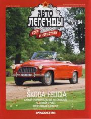 Škoda Felicia.  журнал «Автолегенды СССР»