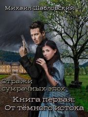 От тёмного истока. Михаил Шабловский
