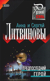 Книга - Предпоследний герой.  Анна и Сергей Литвиновы  - прочитать полностью в библиотеке КнигаГо