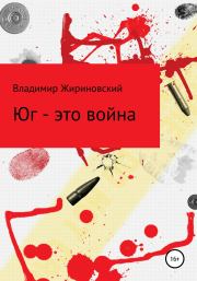 Книга - Юг – это война.  Владимир Вольфович Жириновский  - прочитать полностью в библиотеке КнигаГо
