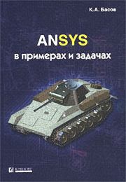 Книга - ANSYS в примерах и задачах.  Константин Андреевич Басов  - прочитать полностью в библиотеке КнигаГо