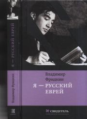 Книга - Я — русский еврей.  Владимир Михайлович Фридкин  - прочитать полностью в библиотеке КнигаГо