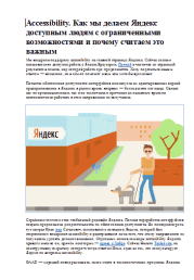 Яндекс. Accessibility. Как мы делаем Яндекс доступным людям с ограниченными возможностями и почему считаем это важным.  Яндекс