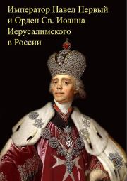 Император Павел Первый и Орден св. Иоанна Иерусалимского в России. Михаил Юрьевич Медведев