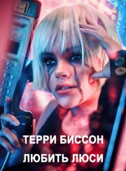 Любить Люси. Терри Биссон