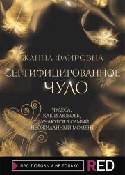 Книга - Сертифицированное Чудо.  Жанна Фаировна  - прочитать полностью в библиотеке КнигаГо