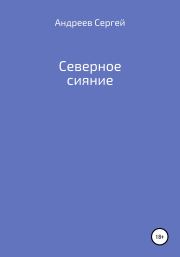Книга - Северное сияние.  Сергей Андреевич Андреев  - прочитать полностью в библиотеке КнигаГо