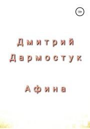 Книга - Афина.  Дмитрий Александрович Дармостук  - прочитать полностью в библиотеке КнигаГо