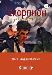 Книга - Скорпион: Закат Дракона. Канеки.  Тимур Джафарович Агаев  - прочитать полностью в библиотеке КнигаГо