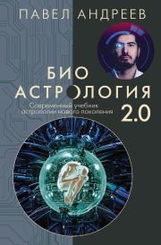 Биоастрология 2.0. Павел Андреев (Астролог)