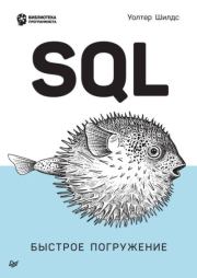 SQL: быстрое погружение. Уолтер Шилдс