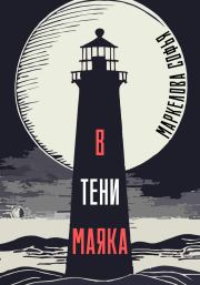 Книга - В тени маяка.  Софья Сергеевна Маркелова  - прочитать полностью в библиотеке КнигаГо