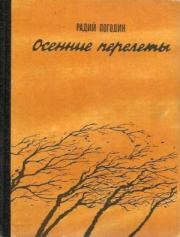 Осенние перелеты (сборник). Радий Петрович Погодин