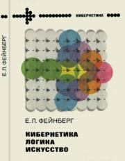 Книга - Кибернетика,  логика,  искусство.  Евгений Львович Фейнберг  - прочитать полностью в библиотеке КнигаГо
