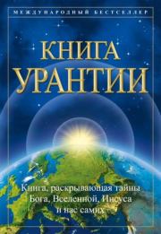 Книга Урантии. Urantia Foundation