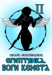 Книга - Египтянка: Боги Кемета II.  Ольга Смышляева  - прочитать полностью в библиотеке КнигаГо