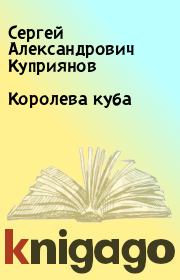 Книга - Королева куба.  Сергей Александрович Куприянов  - прочитать полностью в библиотеке КнигаГо
