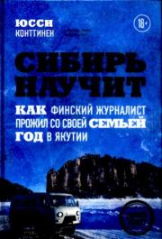 Книга - Сибирь научит..  - прочитать полностью в библиотеке КнигаГо
