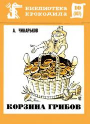 Книга - Корзина грибов.  Александр Васильевич Чикарьков  - прочитать полностью в библиотеке КнигаГо