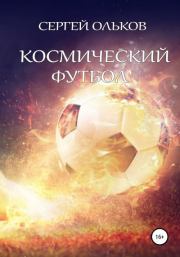 Космический футбол. Сергей Ольков