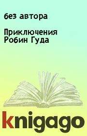 Приключения Робин Гуда.  без автора