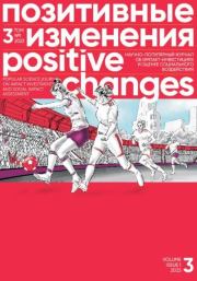 Позитивные изменения, Том 3 №1, 2023. Positive changes. Volume 3, Issue 1 (2023). Редакция журнала «Позитивные изменения»