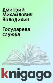 Книга - Государева служба.  Дмитрий Михайлович Володихин  - прочитать полностью в библиотеке КнигаГо
