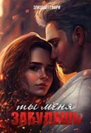 Ты меня забудешь...Книга 1 (СИ). Элизабет Гафри