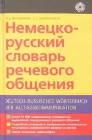 Немецко-русский словарь речевого общения. Маргарита Дормидонтовна Городникова