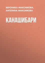 Книга - Канашибари.  Вероника Алексеевна Максимова , Ангелина Максимова  - прочитать полностью в библиотеке КнигаГо