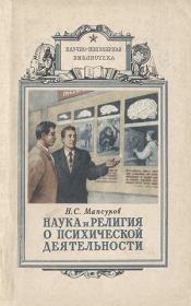Книга - Наука и религия о психической деятельности.  Николай Сергеевич Мансуров  - прочитать полностью в библиотеке КнигаГо