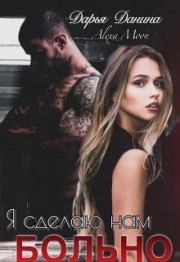 Я сделаю нам больно (СИ). Дарья Данина