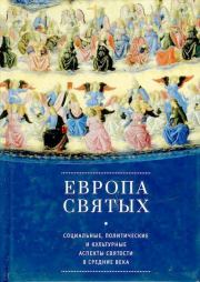«Европа святых»: Социальные, политические и культурные аспекты святости в Средние века. 