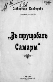 Книга - В трущобах Самары.  Саккердон Кондырев  - прочитать полностью в библиотеке КнигаГо