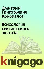 Книга - Психология сектантского экстаза.  Дмитрий Григорьевич Коновалов  - прочитать полностью в библиотеке КнигаГо