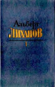 Книга - Том 1.  Альберт Анатольевич Лиханов  - прочитать полностью в библиотеке КнигаГо