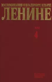 Книга - Воспоминания о  Ленине В 10 т., т.4. (I МВ-ВОСР).   Сборник  - прочитать полностью в библиотеке КнигаГо