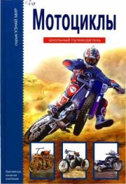 Книга - Мотоциклы.  Г. Т. Черненко  - прочитать полностью в библиотеке КнигаГо