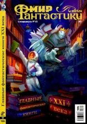 Книга - Мир фантастики, 2024 № 13.  - прочитать полностью в библиотеке КнигаГо