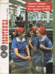 Работница 1981 №11.  журнал «Работница»