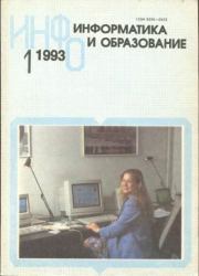 Информатика и образование 1993 №01.  журнал «Информатика и образование»