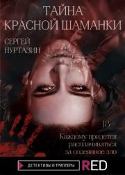 Книга - Тайна Красной шаманки.  Сергей Викторович Нуртазин  - прочитать полностью в библиотеке КнигаГо