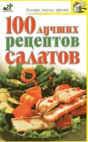Книга - 100 Рецептов салатов.  О. Н. Трюхан  - прочитать полностью в библиотеке КнигаГо