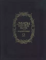 Мифы народов мира. Энциклопедия: в 2-х т. Т. 2. К-Я.  Эпосы, мифы, легенды и сказания