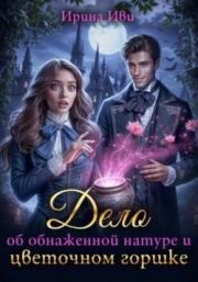 Дело об обнаженной натуре и цветочном горшке. Ирина Иви